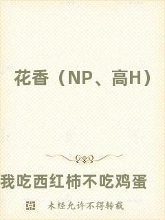 花香（NP、高H）
