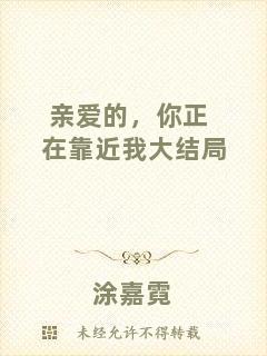 親愛(ài)的，你正在靠近我大結(jié)局