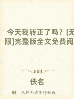 今天我轉(zhuǎn)正了嗎？[無限]完整版全文免費(fèi)閱讀