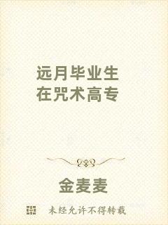遠月畢業(yè)生在咒術(shù)高專