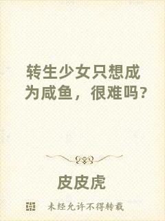 轉(zhuǎn)生少女只想成為咸魚，很難嗎?