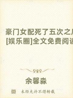 豪門(mén)女配死了五次之后[娛樂(lè)圈]全文免費(fèi)閱讀