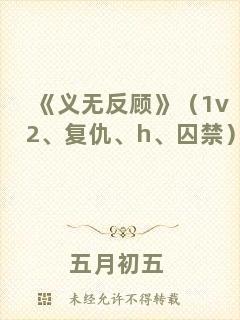 《義無反顧》（1v2、復(fù)仇、h、囚禁）