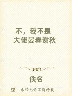 不，我不是大佬晏春謝秋