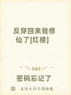反穿回來(lái)我修仙了[紅樓]