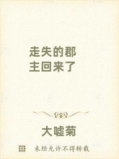 走失的郡主回來(lái)了