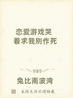 戀愛(ài)游戲哭著求我別作死