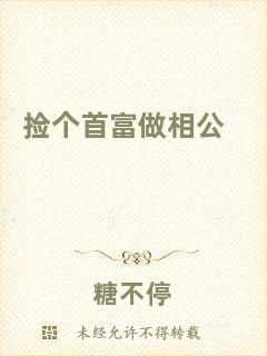 撿個(gè)首富做相公