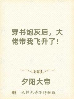 穿書炮灰后，大佬帶我飛升了！