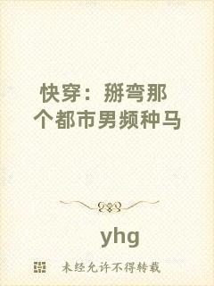 快穿：掰彎那個(gè)都市男頻種馬