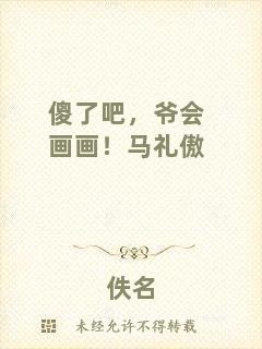 傻了吧，爺會(huì)畫畫！馬禮傲