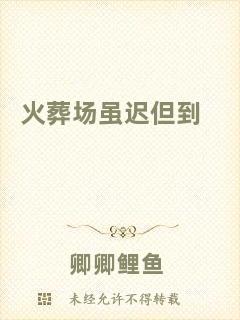 火葬場(chǎng)雖遲但到