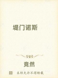 堤門(mén)諾斯