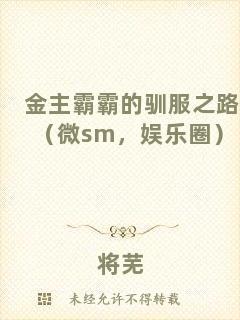 金主霸霸的馴服之路（微sm，娛樂(lè)圈）