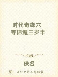 時代奇緣六零錦鯉三歲半