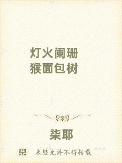 燈火闌珊猴面包樹(shù)