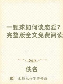 一顆球如何談戀愛？完整版全文免費閱讀