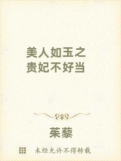 美人如玉之貴妃不好當