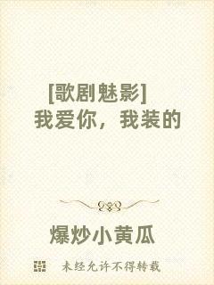 [歌劇魅影]我愛你，我裝的