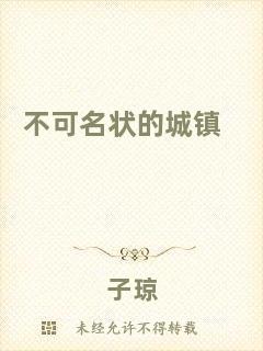 不可名狀的城鎮(zhèn)