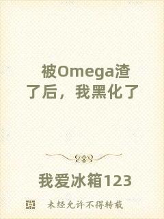 被Omega渣了后，我黑化了