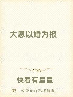 大恩以婚為報(bào)