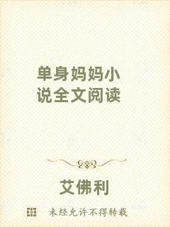 單身媽媽小說(shuō)全文閱讀