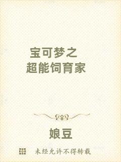 寶可夢(mèng)之超能飼育家