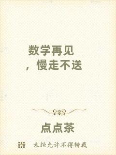 數(shù)學(xué)再見，慢走不送