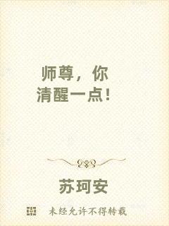 師尊，你清醒一點(diǎn)！