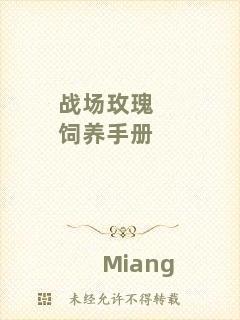 戰(zhàn)場(chǎng)玫瑰飼養(yǎng)手冊(cè)
