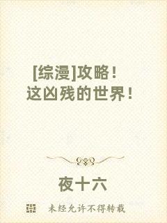 [綜漫]攻略！這兇殘的世界！