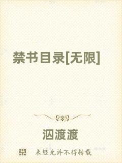禁書(shū)目錄[無(wú)限]
