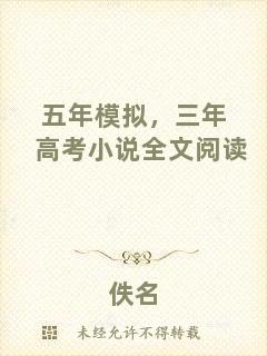 五年模擬，三年高考小說全文閱讀
