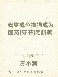 我靠咸魚擼貓成為團(tuán)寵[穿書]無(wú)刪減