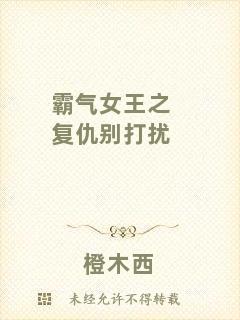 霸氣女王之復(fù)仇別打擾