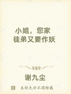 小姐，您家徒弟又要作妖