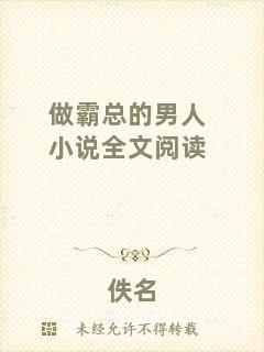 做霸總的男人小說(shuō)全文閱讀