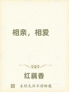 相親，相愛