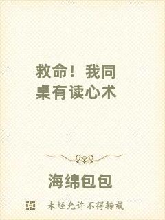 救命！我同桌有讀心術(shù)