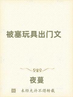 被塞玩具出門(mén)文