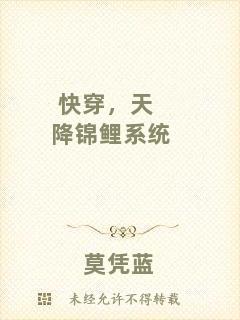 快穿，天降錦鯉系統(tǒng)