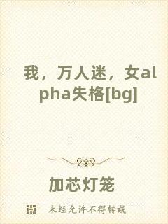 我，萬人迷，女a(chǎn)lpha失格[bg]