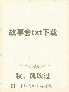 故事會(huì)txt下載