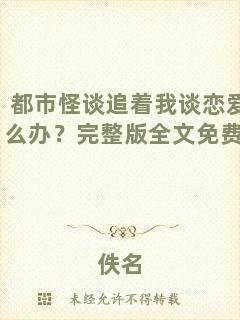 都市怪談追著我談戀愛怎么辦？完整版全文免費閱讀